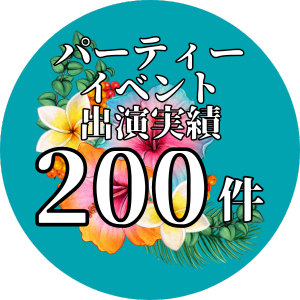 フラショーの特徴・パーティー・イベント出演実績200件