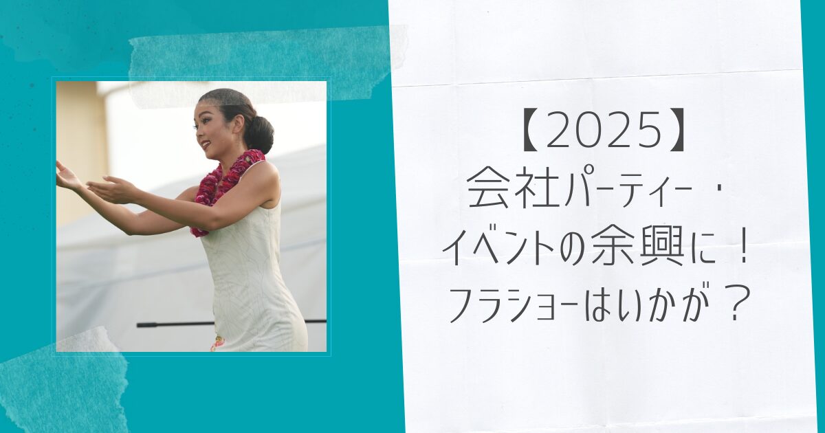 会社パーティー・イベントの余興にフラショー！アイキャッチ